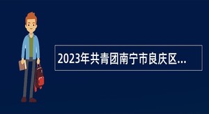 2023年共青团南宁市良庆区委员会招聘公告