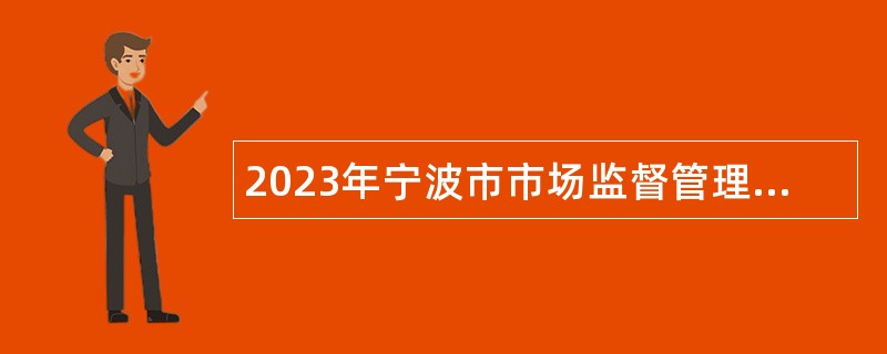 2023年宁波市市场监督管理局所属事业单位宁波市产品食品质量检验研究院（宁波市纤维检验所）招聘工作人员公告