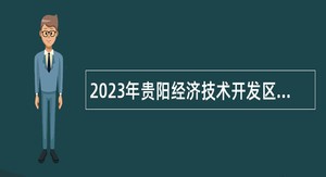 2023年贵阳经济技术开发区事业单位人才引进公告