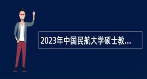 2023年中国民航大学硕士教师招聘人员公告