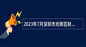 2023年7月深圳市光明区财政局选聘一般特聘专干公告