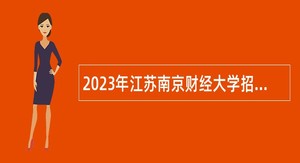 2023年江苏南京财经大学招聘工作人员公告（第二批）