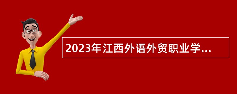 2023年江西外语外贸职业学院招聘硕士研究生公告