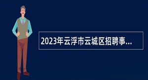 2023年云浮市云城区招聘事业编制教师公告