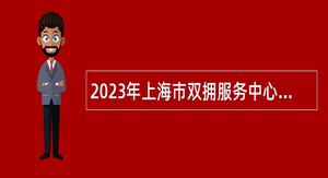 2023年上海市双拥服务中心招聘公告
