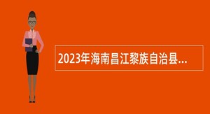 2023年海南昌江黎族自治县招聘特殊教育学校专任教师公告（第1号）