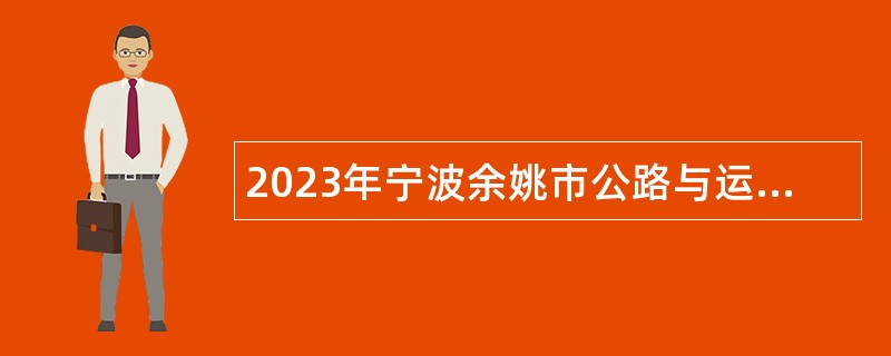 2023年宁波余姚市公路与运输管理中心招聘编外人员公告