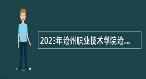 2023年沧州职业技术学院沧州工贸学校招聘人员公告
