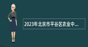 2023年北京市平谷区农业中关村学校招聘教师公告