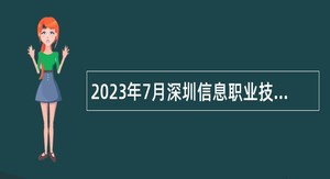 2023年7月深圳信息职业技术学院硕士层次聘用制辅导员招聘公告