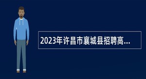 2023年许昌市襄城县招聘高中教师公告