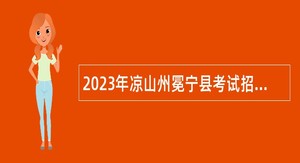 2023年凉山州冕宁县考试招聘冕宁县第二幼儿园编制外幼儿教师公告