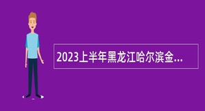 2023上半年黑龙江哈尔滨金融学院招聘人员公告