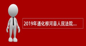 2019年通化柳河县人民法院招聘公告