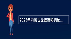 2023年内蒙古赤峰市喀喇沁旗卫生健康系统招聘员额备案制管理工作人员简章