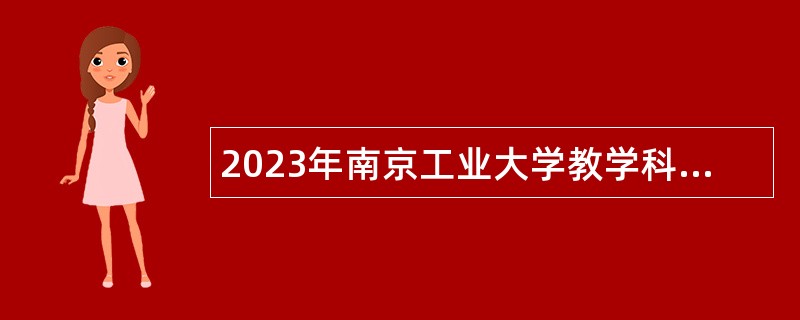 2023年南京工业大学教学科研岗招聘公告