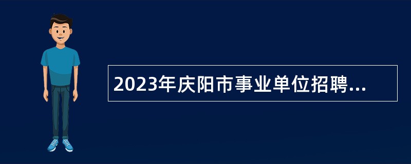 2023年庆阳市事业单位招聘考试公告（124人）
