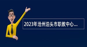 2023年沧州泊头市职教中心招聘教师公告
