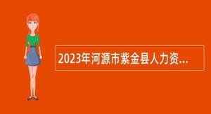 2023年河源市紫金县人力资源和社会保障局招聘编外人员公告