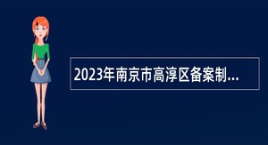 2023年南京市高淳区备案制教师招聘公告