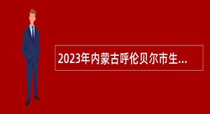 2023年内蒙古呼伦贝尔市生态环境系统所属事业单位引进人才公告