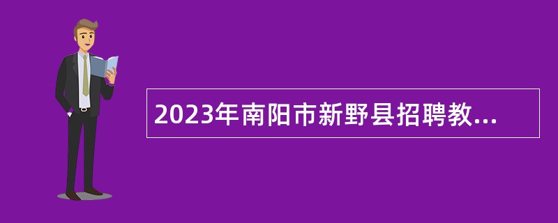 2023年南阳市新野县招聘教师公告（第1号）
