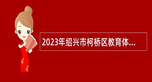 2023年绍兴市柯桥区教育体育局招聘体育教练员公告（一）