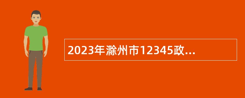 2023年滁州市12345政务服务便民热线岗位招聘公告