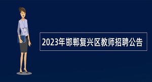 2023年邯郸复兴区教师招聘公告