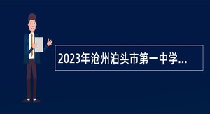2023年沧州泊头市第一中学招聘教师公告