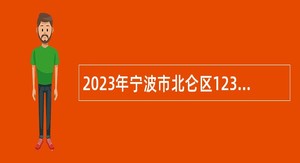 2023年宁波市北仑区12345热线话务员招聘公告