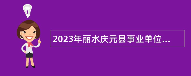 2023年丽水庆元县事业单位招聘考试公告（30人）