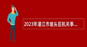 2023年湛江市坡头区机关事务管理局面向社会招聘编外工作人员公告