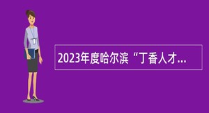 2023年度哈尔滨“丁香人才周”双城区幼教专场招聘公告