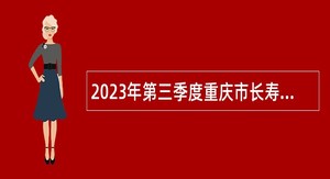 2023年第三季度重庆市长寿区事业单位招聘考试公告（78名）