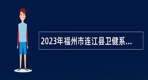 2023年福州市连江县卫健系统事业单位招聘卫技人员公告