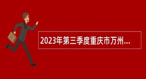 2023年第三季度重庆市万州区事业单位招聘考试公告（123名）