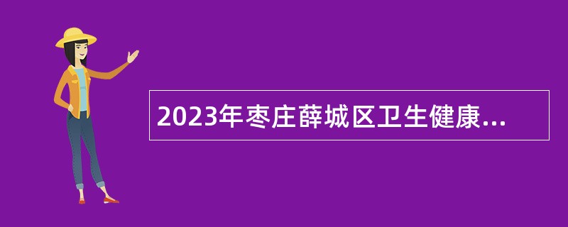 2023年枣庄薛城区卫生健康系统招聘公告