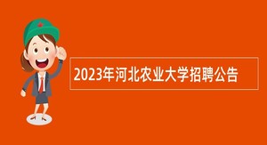 2023年河北农业大学招聘公告