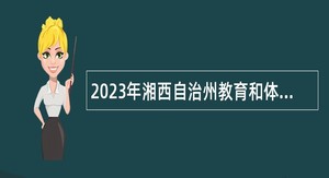 2023年湘西自治州教育和体育局管理的部分学校招聘教师公告
