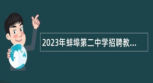 2023年蚌埠第二中学招聘教师公告