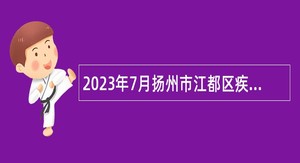 2023年7月扬州市江都区疾病预防控制中心招聘编外合同制专业技术人员简章