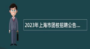 2023年上海市团校招聘公告（第二批）
