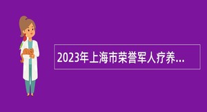 2023年上海市荣誉军人疗养院招聘公告