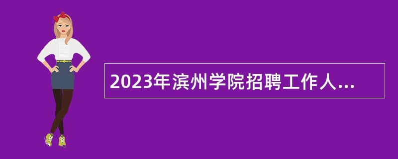 2023年滨州学院招聘工作人员公告