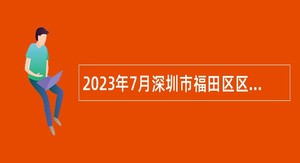 2023年7月深圳市福田区区属公办中小学面向应届毕业生招聘教师公告