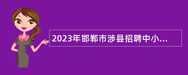 2023年邯郸市涉县招聘中小学教师公告