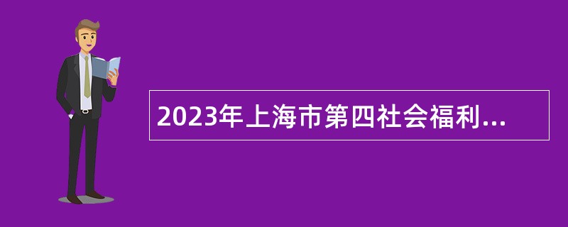 2023年上海市第四社会福利院招聘公告