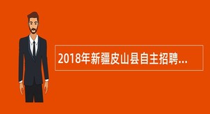 2018年新疆皮山县自主招聘 中小学、幼儿园教师简章
