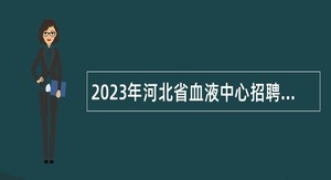 2023年河北省血液中心招聘工作人员公告
